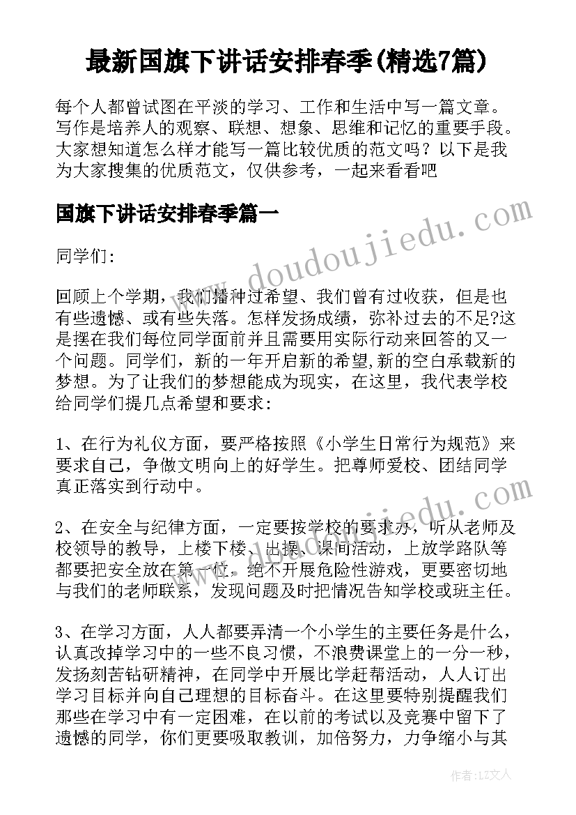 最新国旗下讲话安排春季(精选7篇)