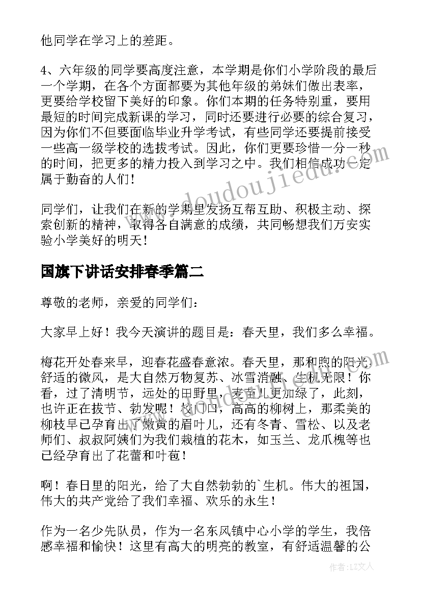 最新国旗下讲话安排春季(精选7篇)