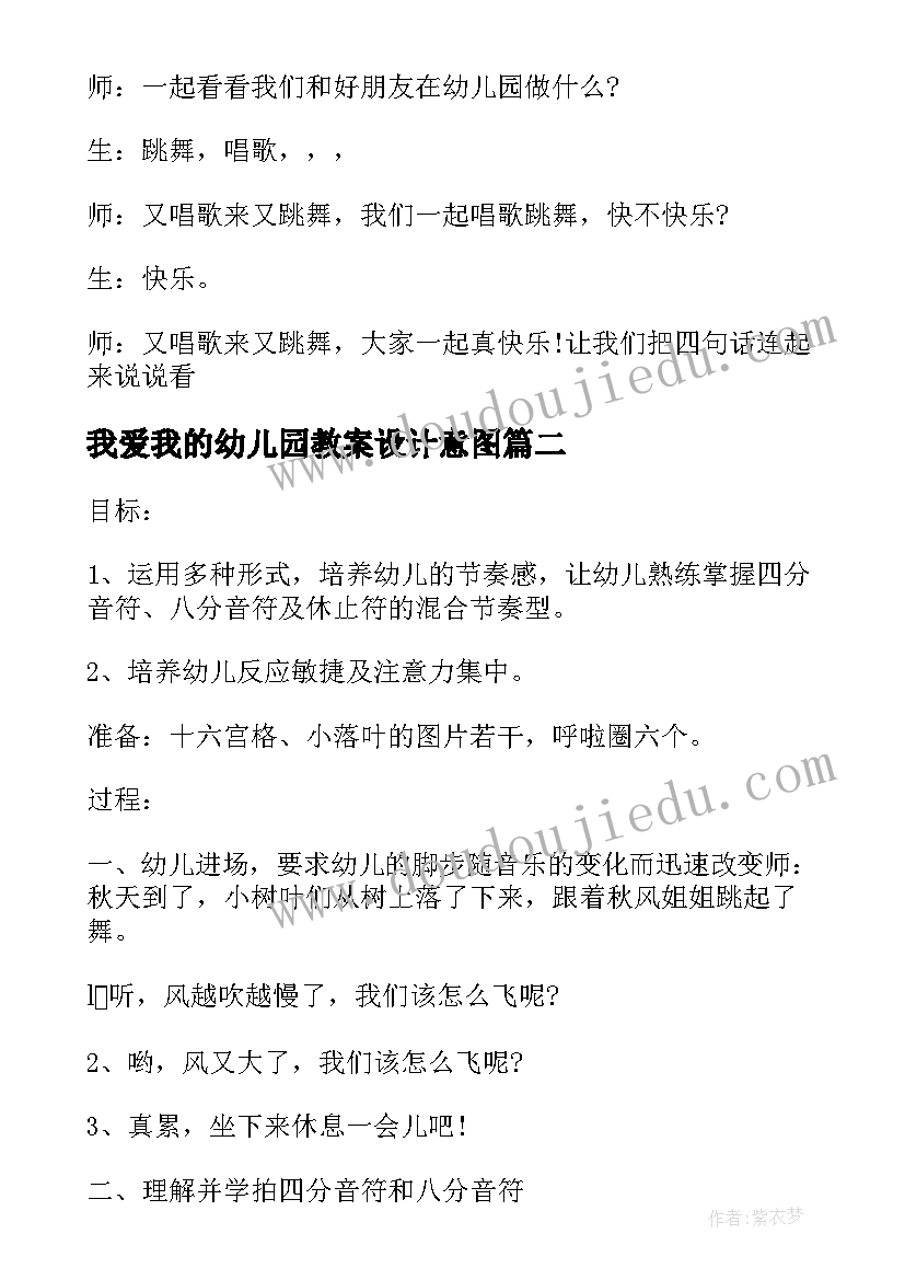 我爱我的幼儿园教案设计意图(优秀8篇)