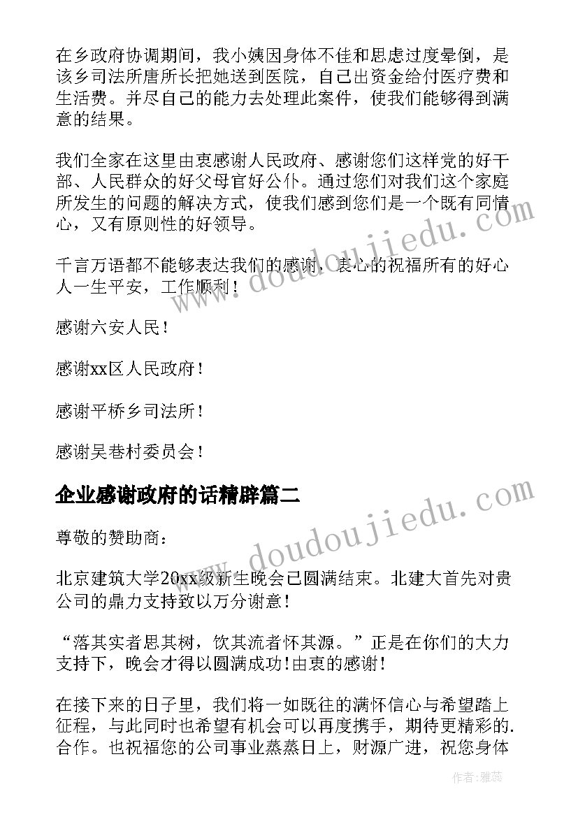 企业感谢政府的话精辟 政府写给企业的感谢信(大全5篇)