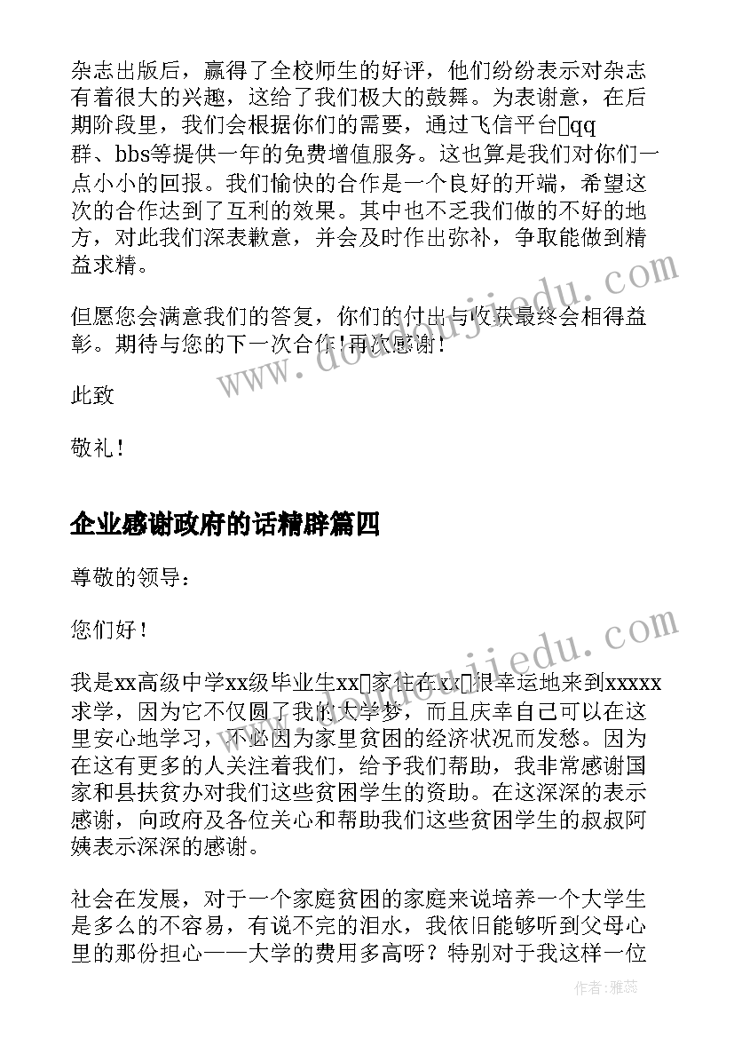 企业感谢政府的话精辟 政府写给企业的感谢信(大全5篇)