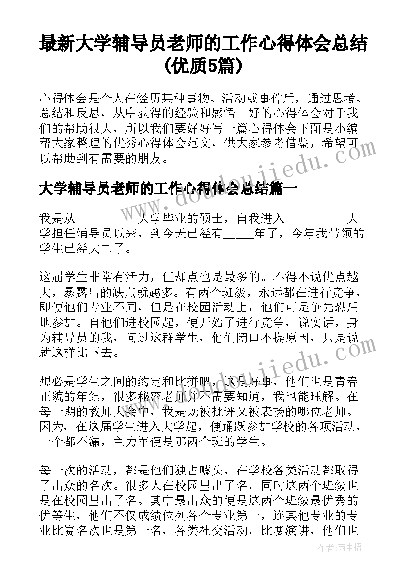 最新大学辅导员老师的工作心得体会总结(优质5篇)