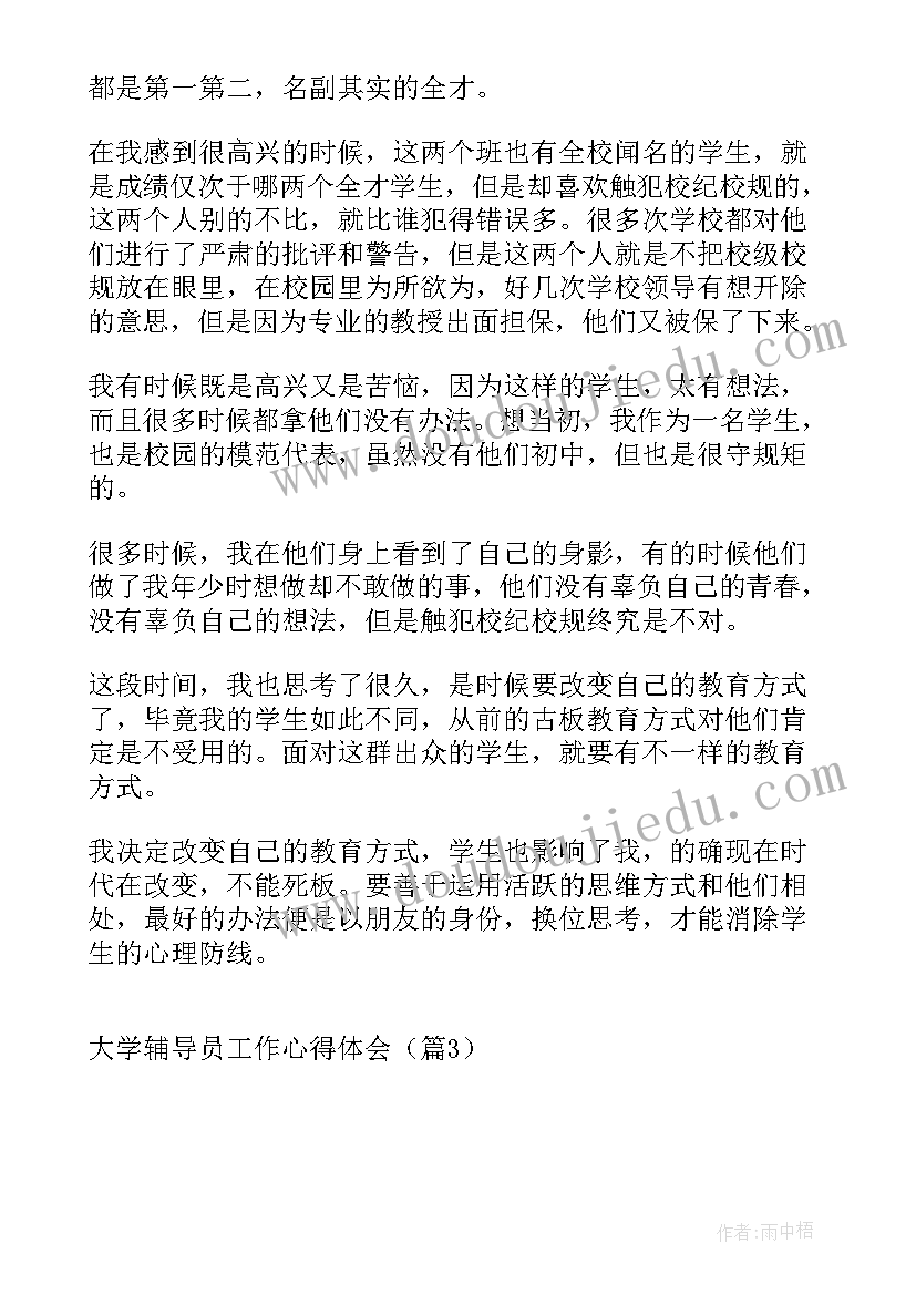 最新大学辅导员老师的工作心得体会总结(优质5篇)