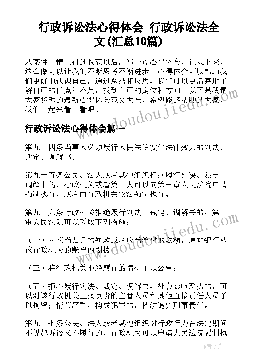 行政诉讼法心得体会 行政诉讼法全文(汇总10篇)