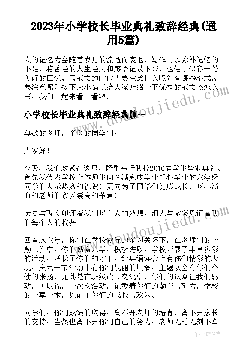 2023年小学校长毕业典礼致辞经典(通用5篇)