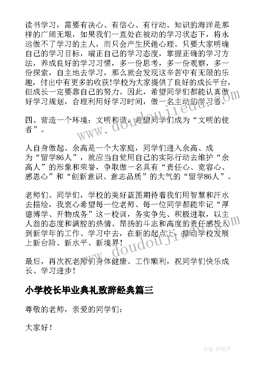 2023年小学校长毕业典礼致辞经典(通用5篇)
