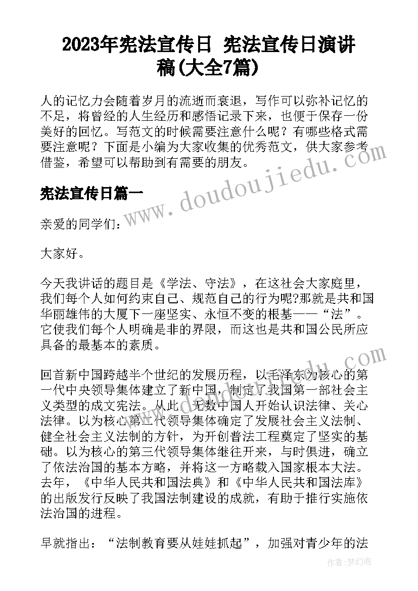 2023年宪法宣传日 宪法宣传日演讲稿(大全7篇)