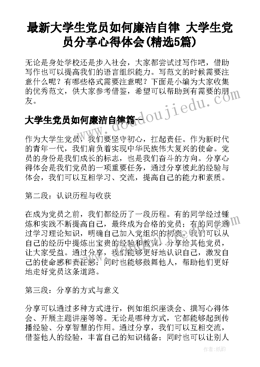 最新大学生党员如何廉洁自律 大学生党员分享心得体会(精选5篇)