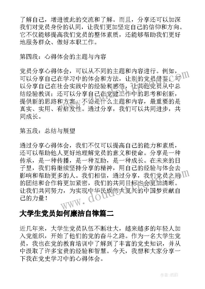 最新大学生党员如何廉洁自律 大学生党员分享心得体会(精选5篇)