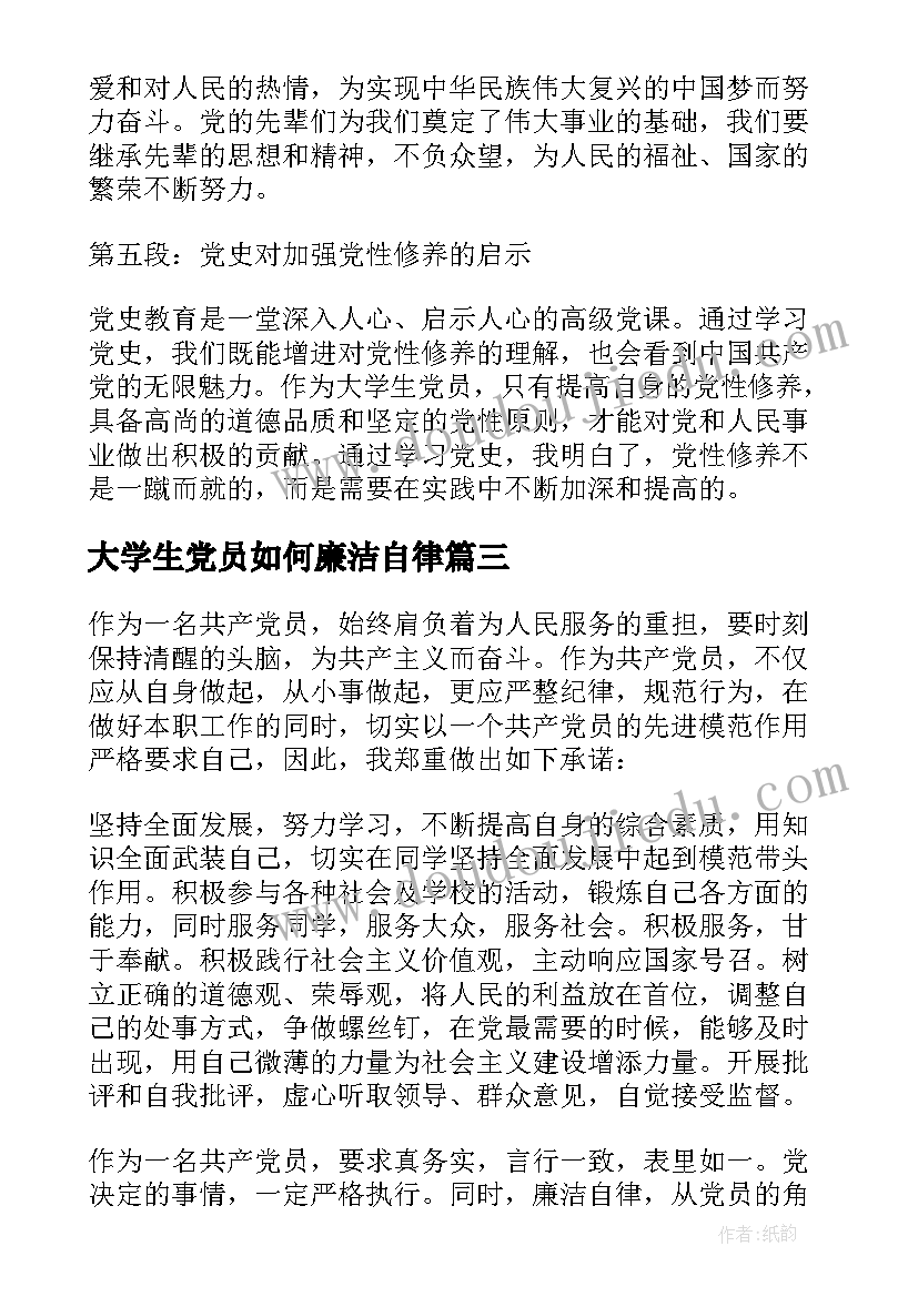 最新大学生党员如何廉洁自律 大学生党员分享心得体会(精选5篇)