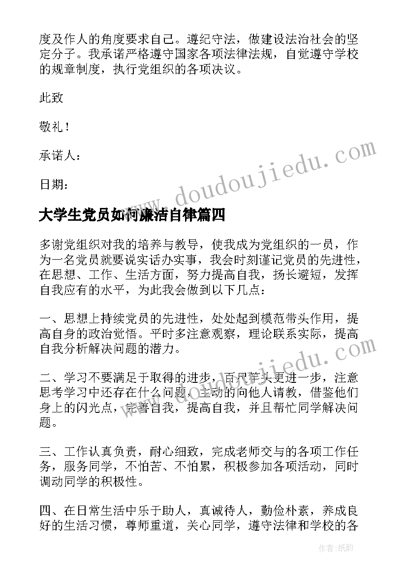 最新大学生党员如何廉洁自律 大学生党员分享心得体会(精选5篇)