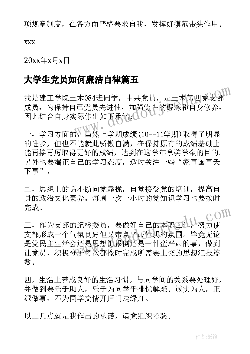 最新大学生党员如何廉洁自律 大学生党员分享心得体会(精选5篇)