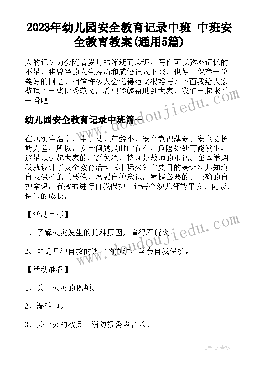 2023年幼儿园安全教育记录中班 中班安全教育教案(通用5篇)