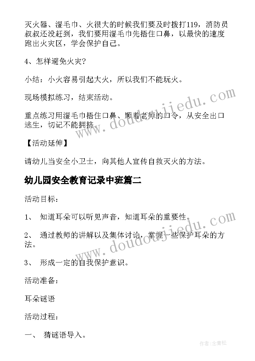 2023年幼儿园安全教育记录中班 中班安全教育教案(通用5篇)