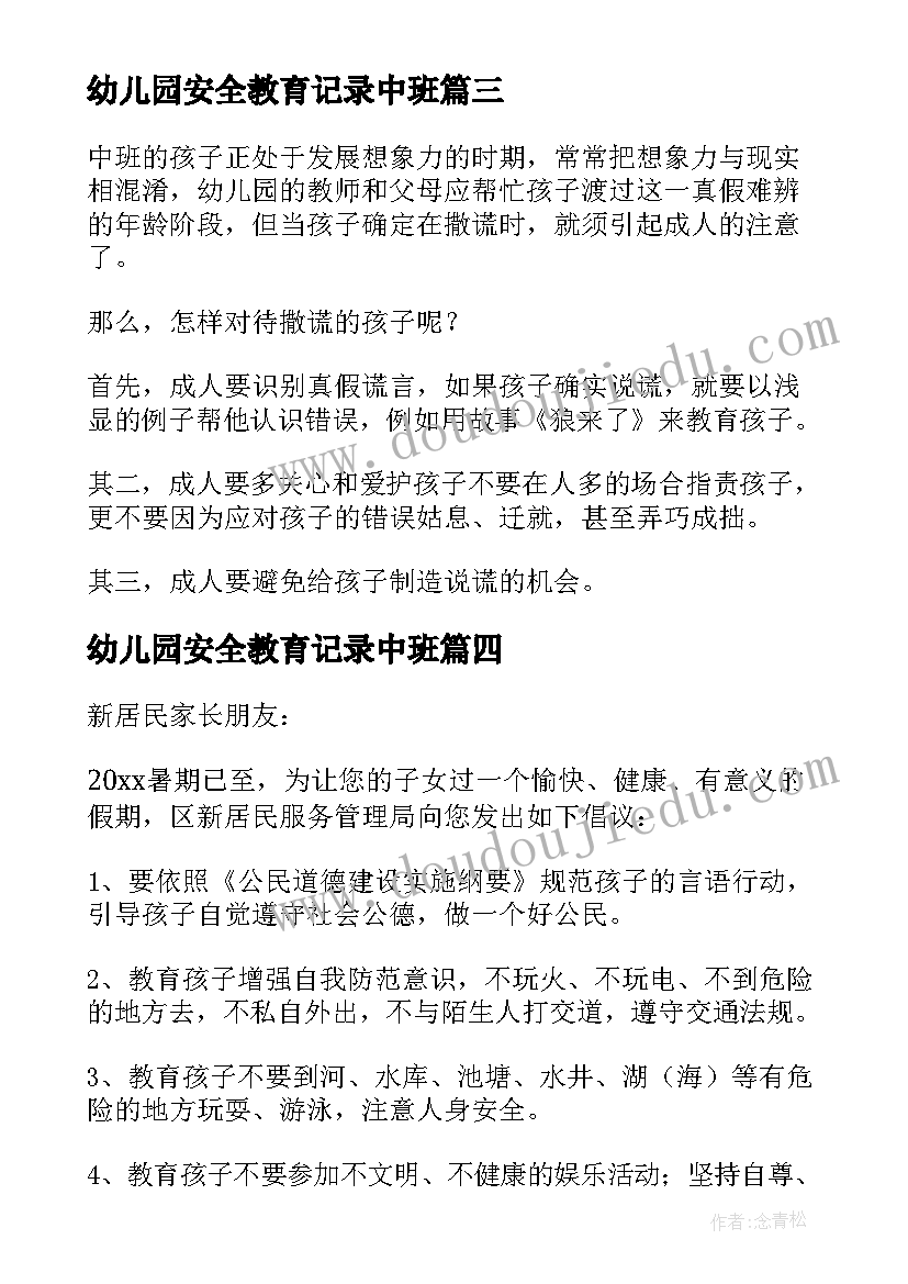 2023年幼儿园安全教育记录中班 中班安全教育教案(通用5篇)