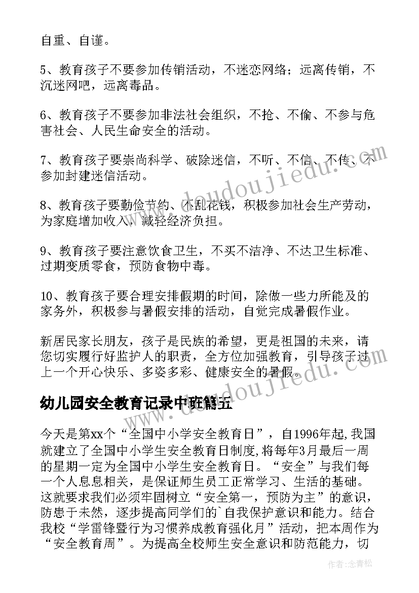 2023年幼儿园安全教育记录中班 中班安全教育教案(通用5篇)