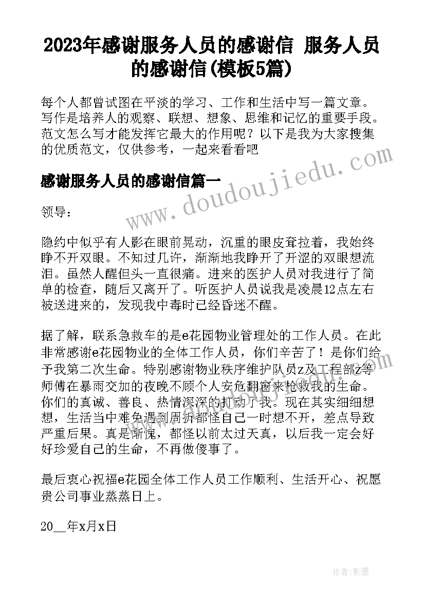 2023年感谢服务人员的感谢信 服务人员的感谢信(模板5篇)