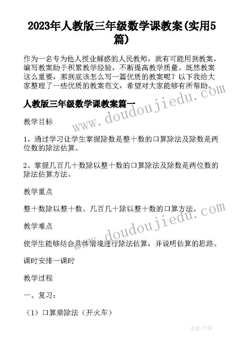 2023年人教版三年级数学课教案(实用5篇)