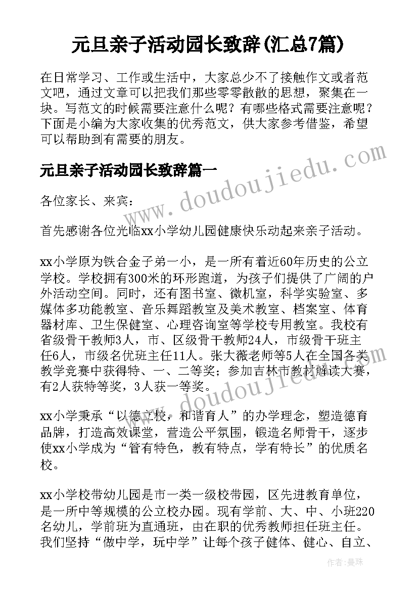 元旦亲子活动园长致辞(汇总7篇)