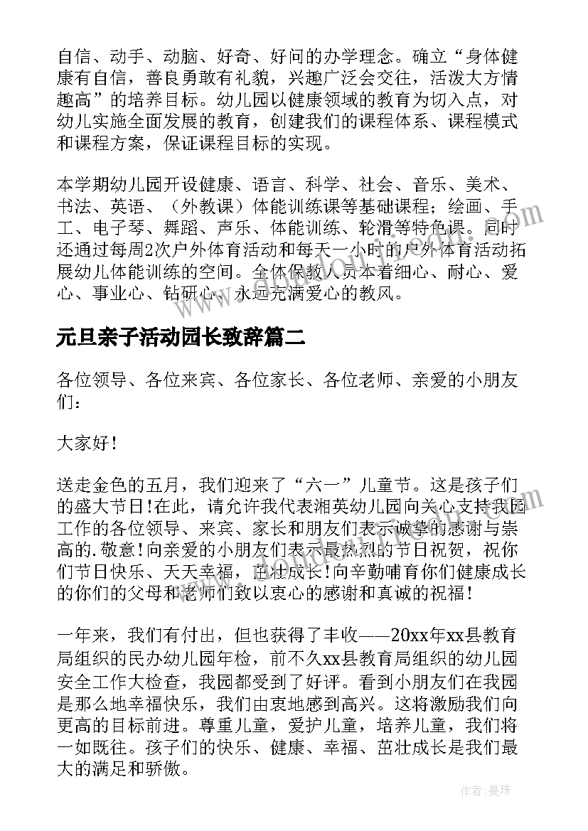 元旦亲子活动园长致辞(汇总7篇)