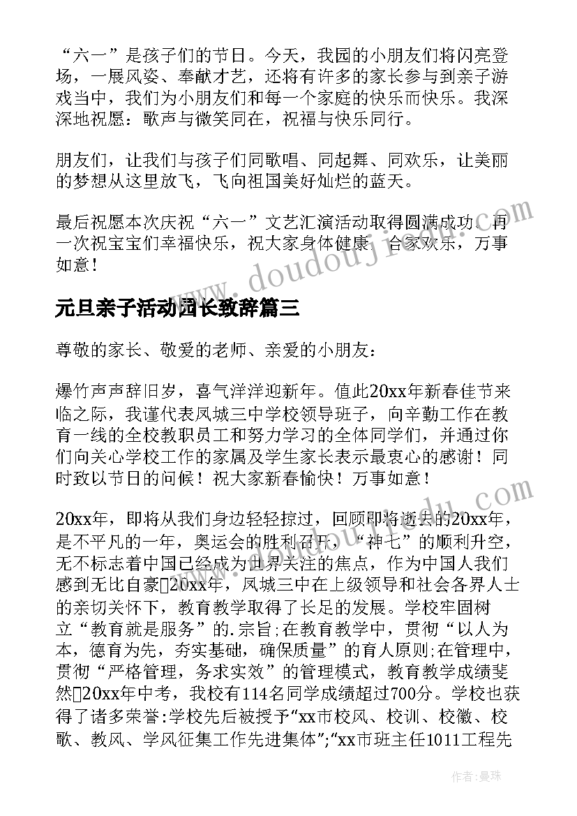 元旦亲子活动园长致辞(汇总7篇)