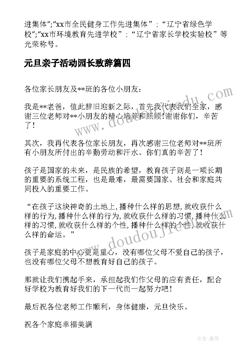 元旦亲子活动园长致辞(汇总7篇)