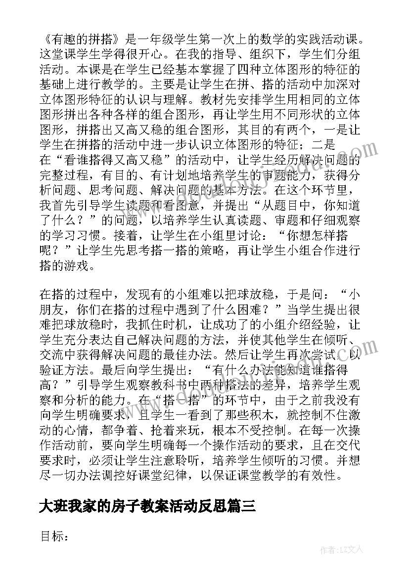 大班我家的房子教案活动反思(优秀5篇)