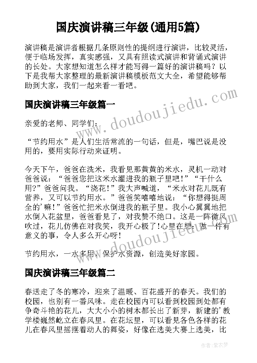 国庆演讲稿三年级(通用5篇)