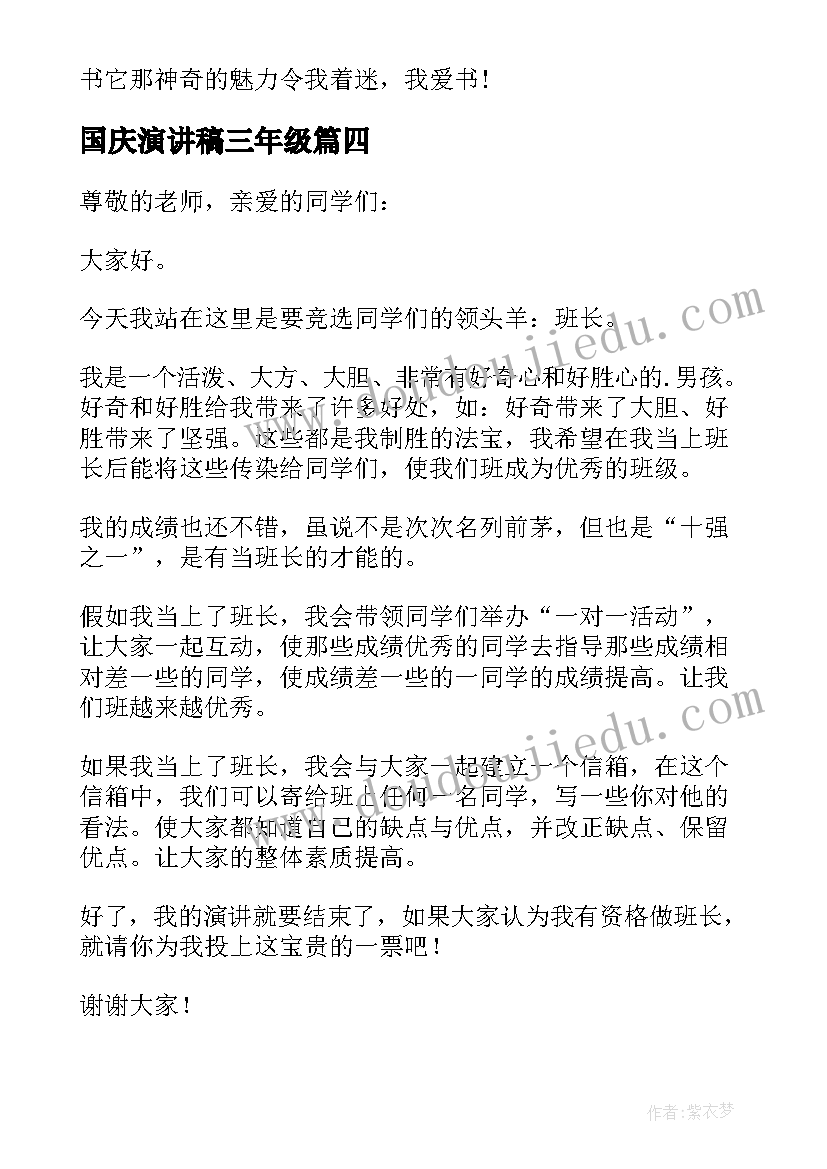 国庆演讲稿三年级(通用5篇)