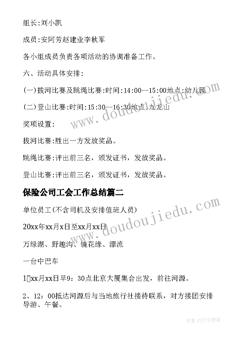 保险公司工会工作总结(大全9篇)