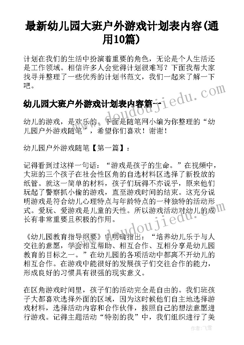 最新幼儿园大班户外游戏计划表内容(通用10篇)