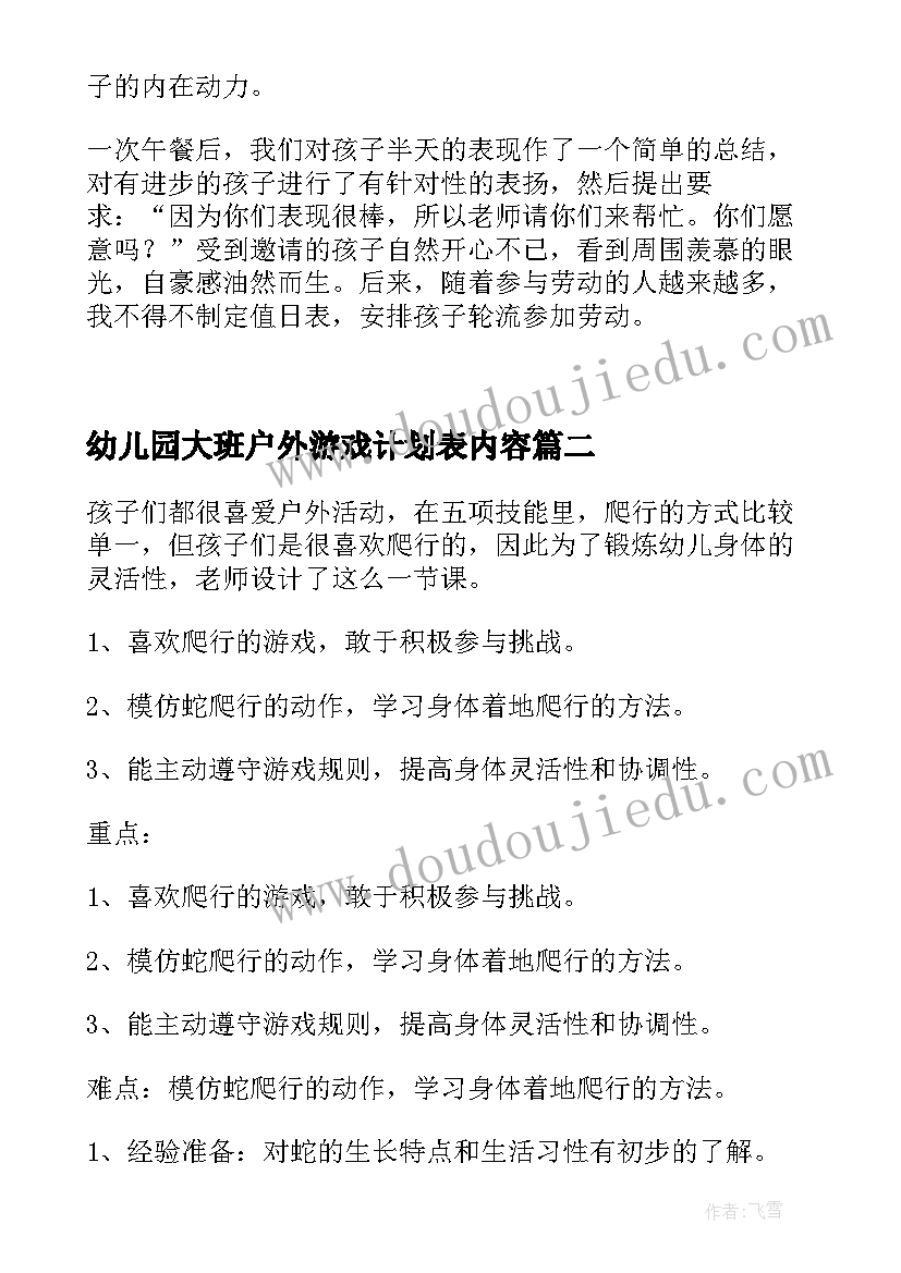 最新幼儿园大班户外游戏计划表内容(通用10篇)