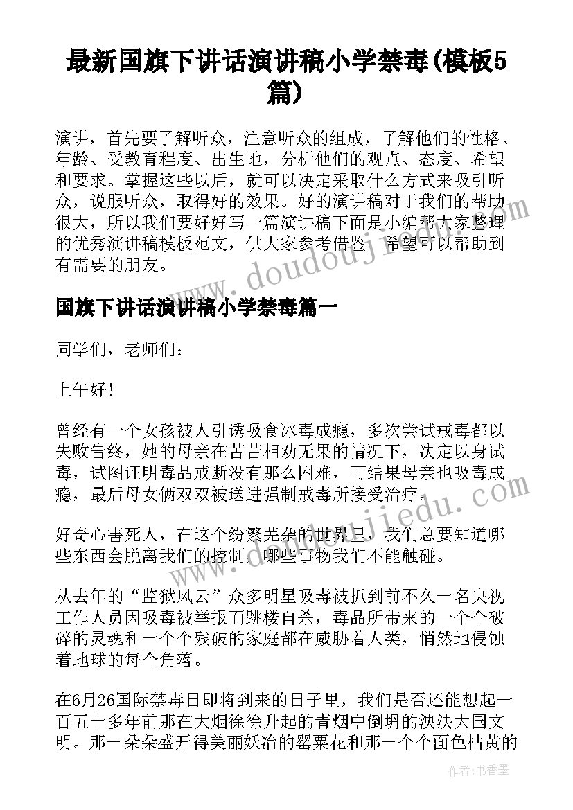 最新国旗下讲话演讲稿小学禁毒(模板5篇)