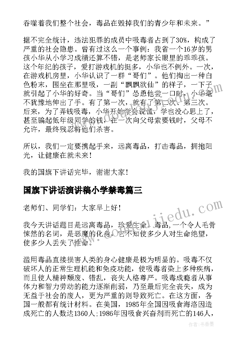 最新国旗下讲话演讲稿小学禁毒(模板5篇)