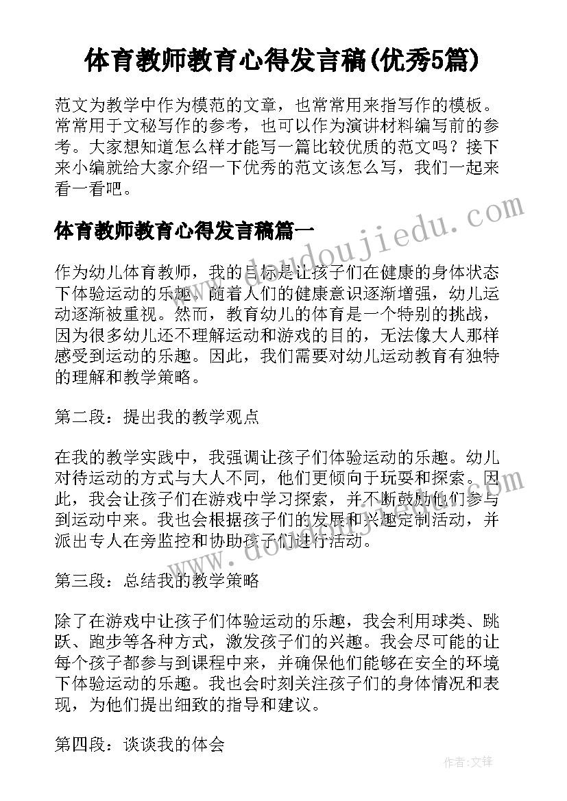 体育教师教育心得发言稿(优秀5篇)