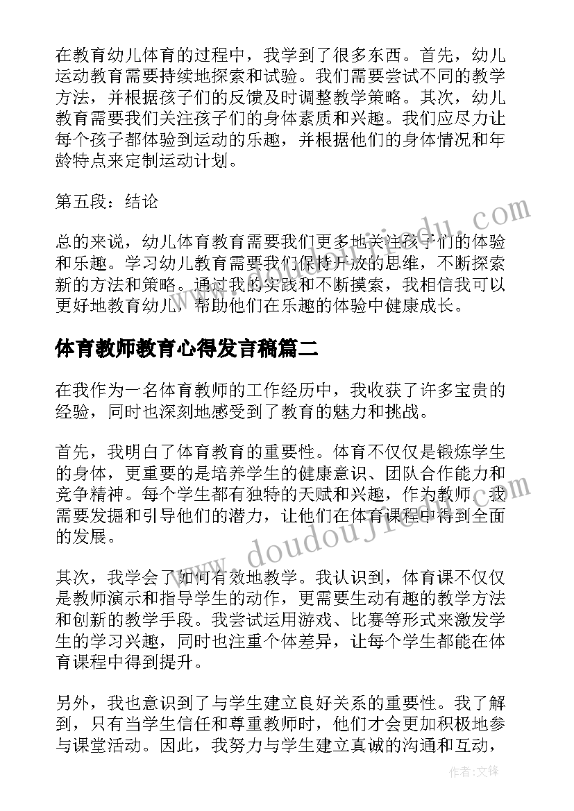 体育教师教育心得发言稿(优秀5篇)