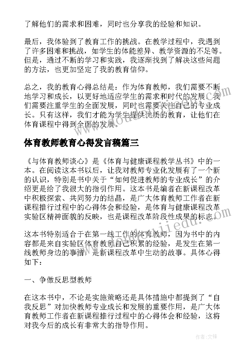 体育教师教育心得发言稿(优秀5篇)