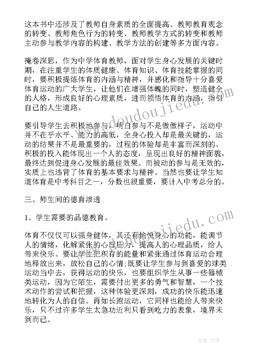 体育教师教育心得发言稿(优秀5篇)