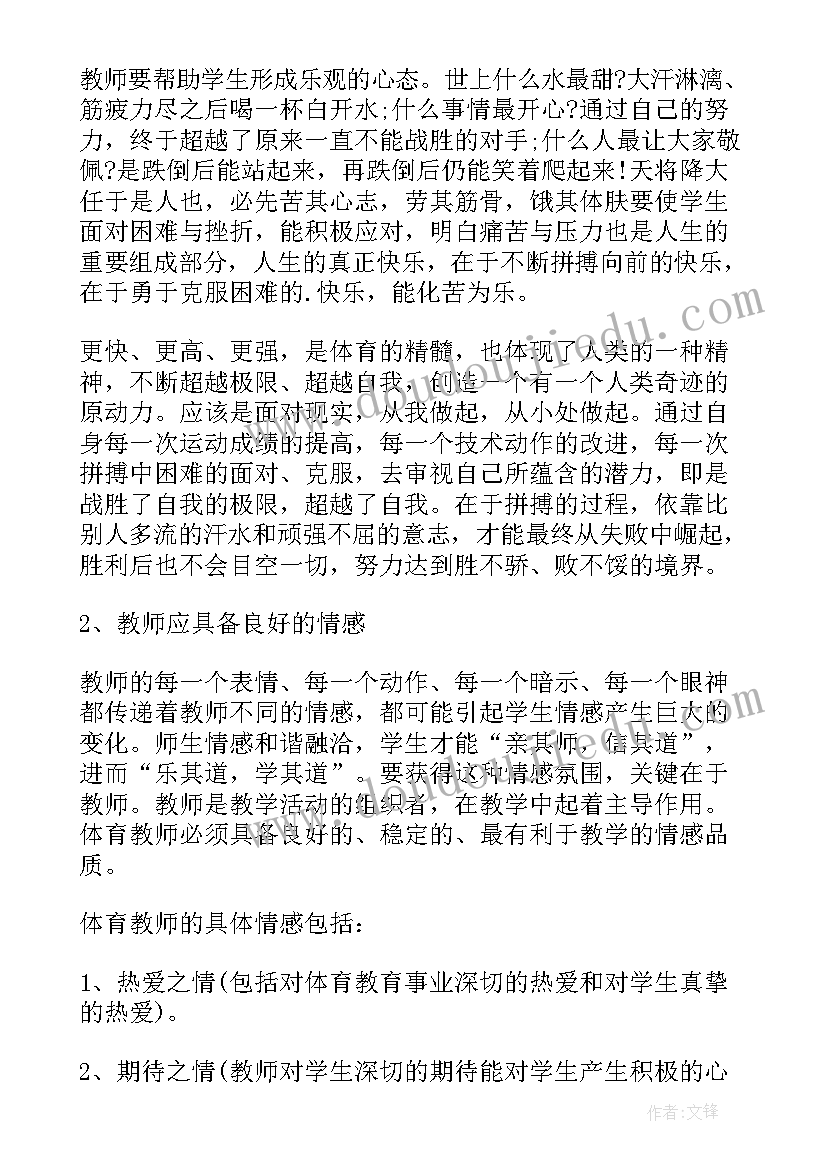 体育教师教育心得发言稿(优秀5篇)