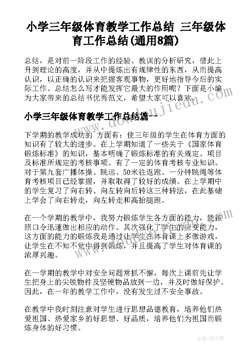 小学三年级体育教学工作总结 三年级体育工作总结(通用8篇)