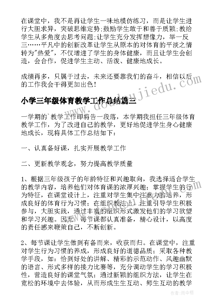 小学三年级体育教学工作总结 三年级体育工作总结(通用8篇)