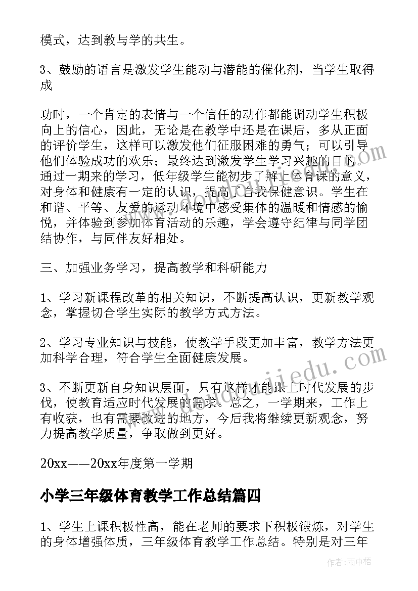 小学三年级体育教学工作总结 三年级体育工作总结(通用8篇)