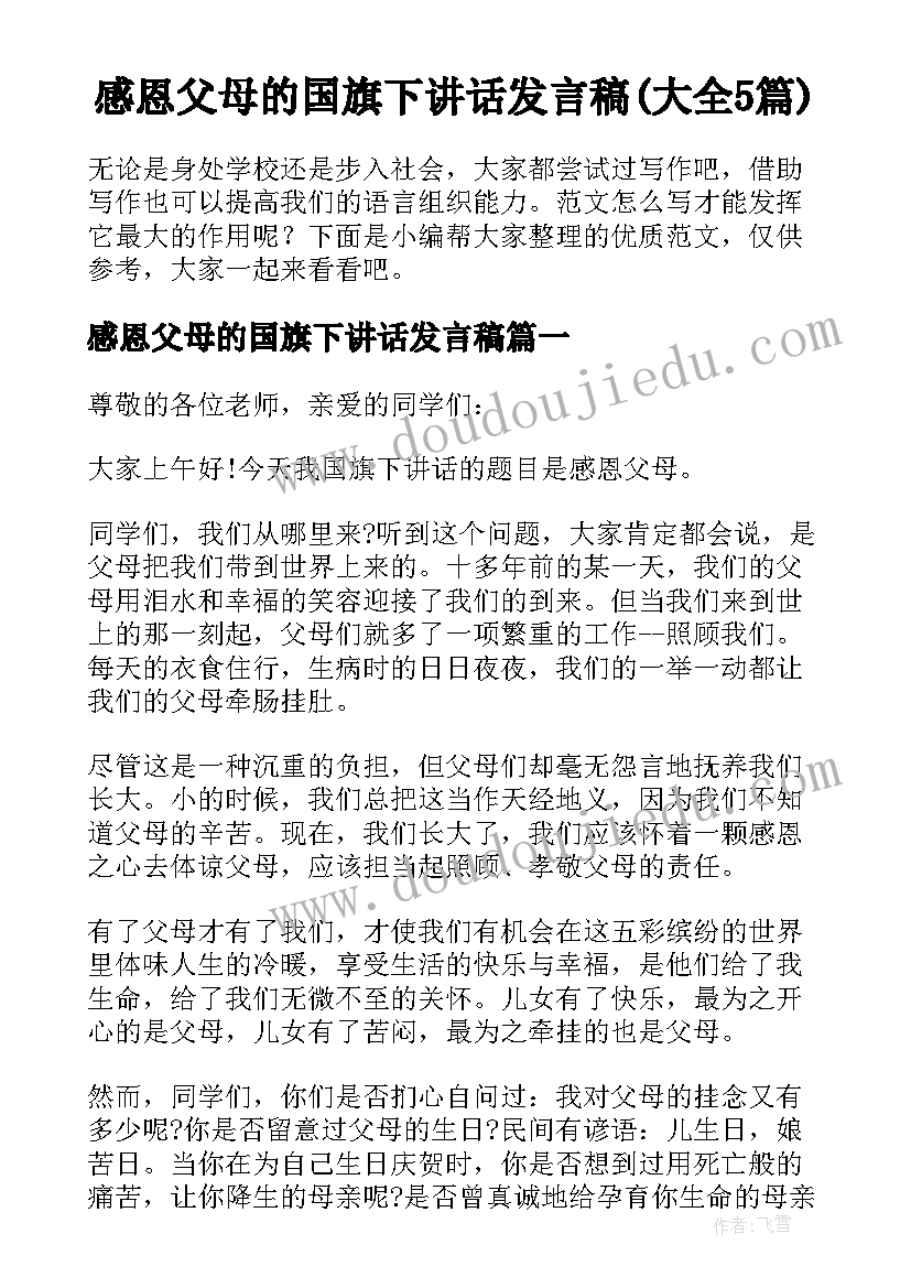 感恩父母的国旗下讲话发言稿(大全5篇)