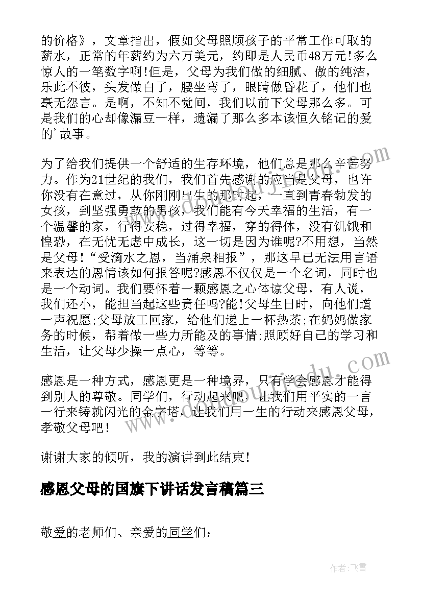 感恩父母的国旗下讲话发言稿(大全5篇)