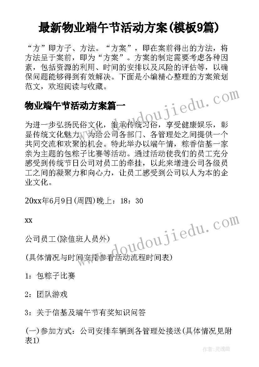 最新物业端午节活动方案(模板9篇)