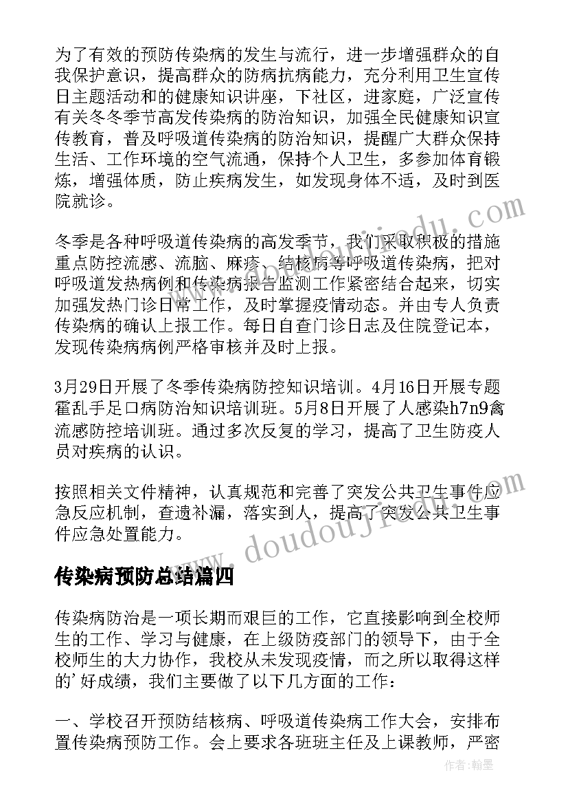 2023年传染病预防总结(优秀5篇)