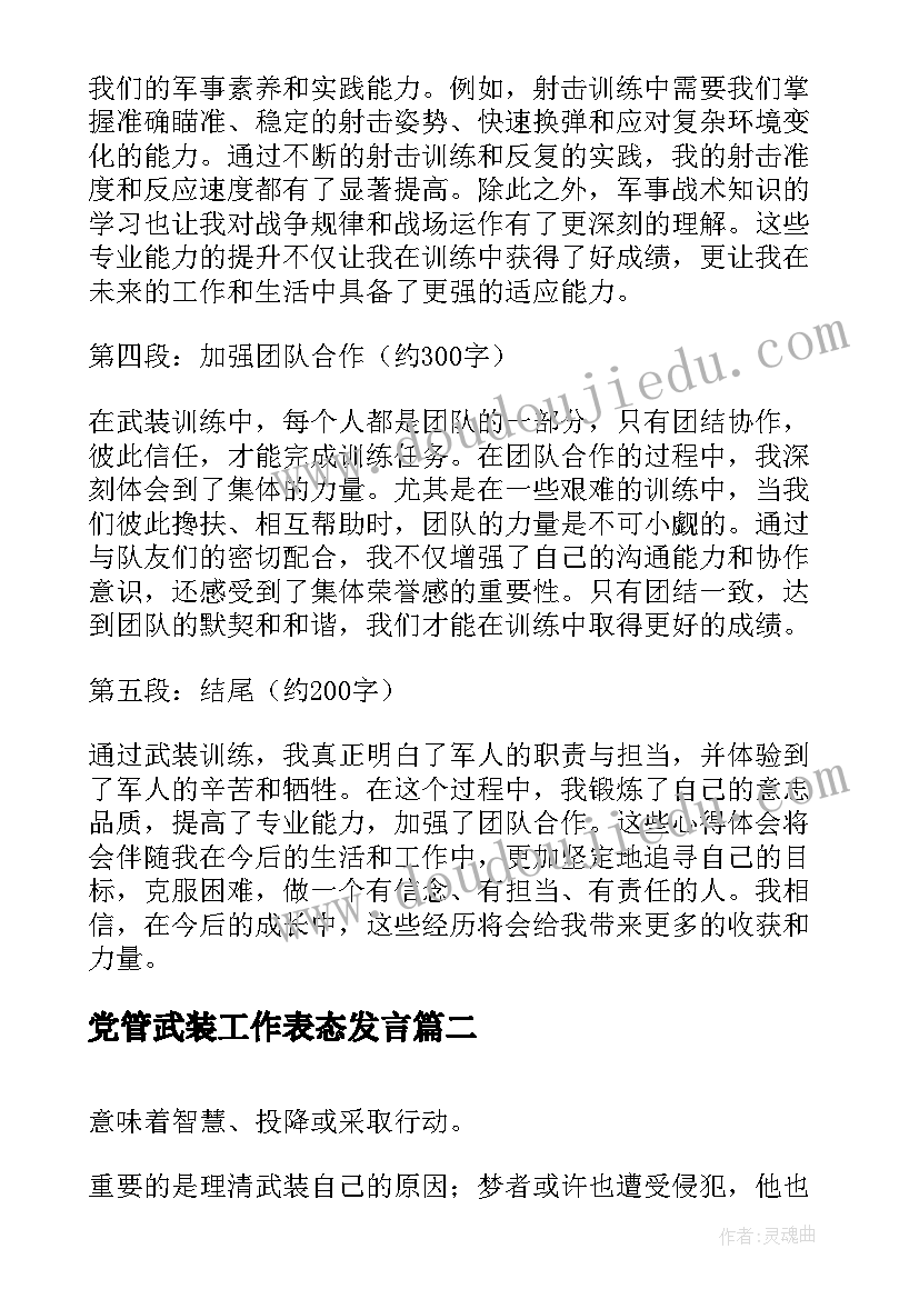 最新党管武装工作表态发言 武装训练心得体会(大全7篇)