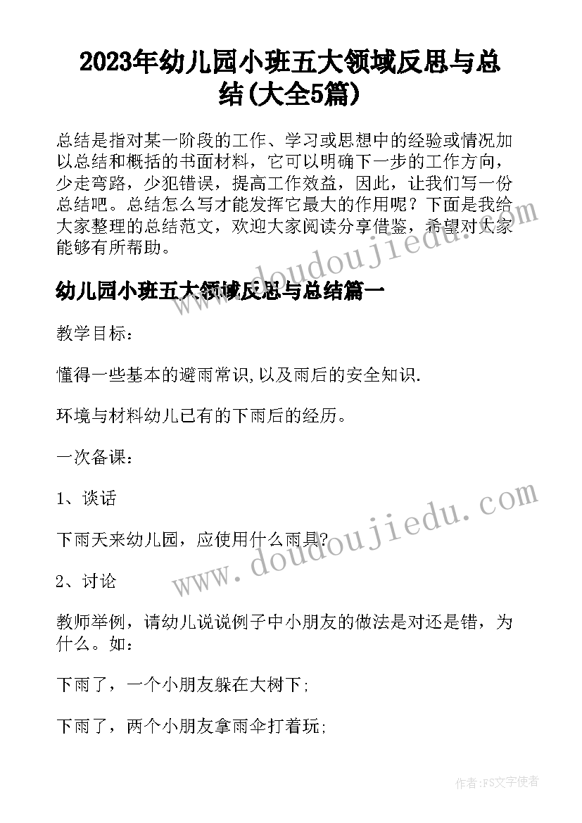 2023年幼儿园小班五大领域反思与总结(大全5篇)