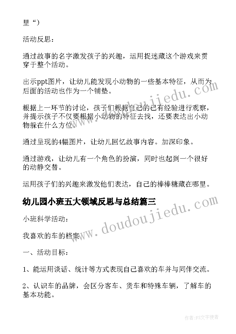 2023年幼儿园小班五大领域反思与总结(大全5篇)