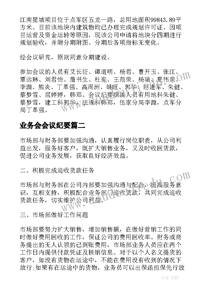 业务会会议纪要 业务会议纪要(汇总5篇)